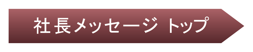 社長メッセージ トップ