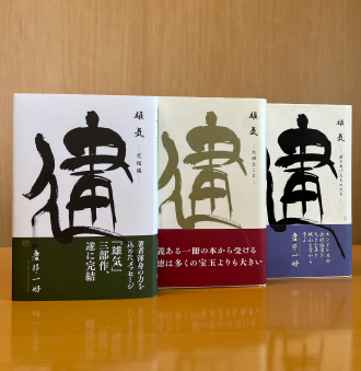 雄気－完結編－